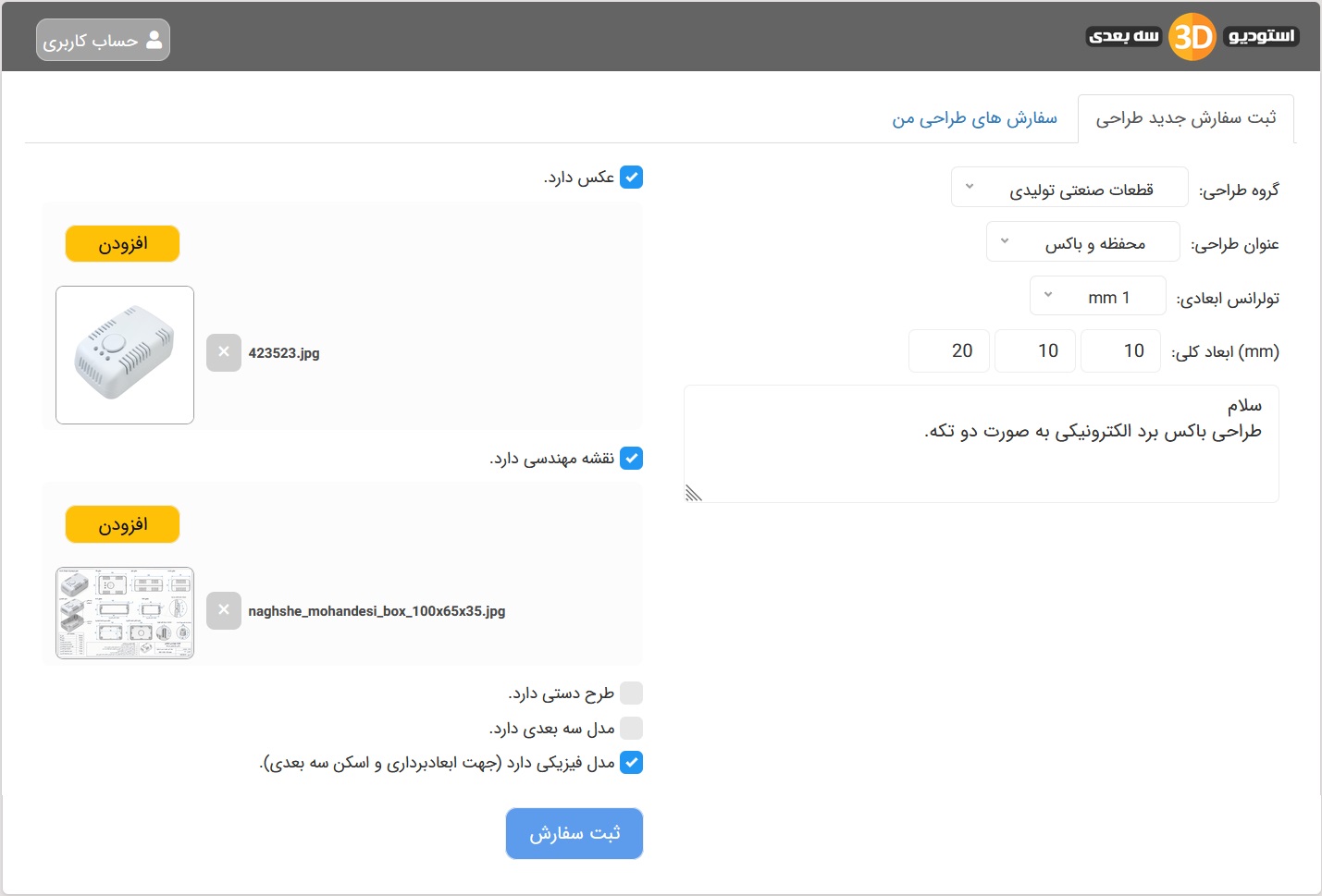 سفارش آنلاین پرینت سه بعدی سامانه آنلاین طراحی و مدلسازی سه بعدی