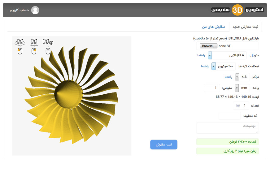 محاسبه آنلاین پرینت سه بعدی